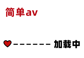 AV精彩节选   素人:  is.gd o0yv7J